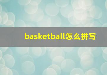 basketball怎么拼写