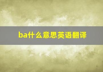 ba什么意思英语翻译