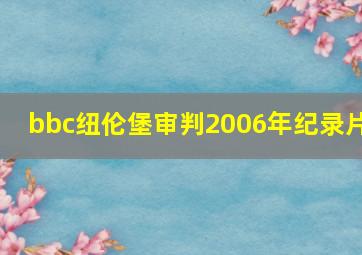 bbc纽伦堡审判2006年纪录片