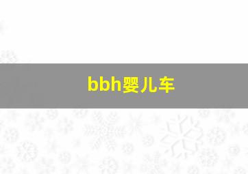 bbh婴儿车