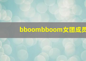 bboombboom女团成员