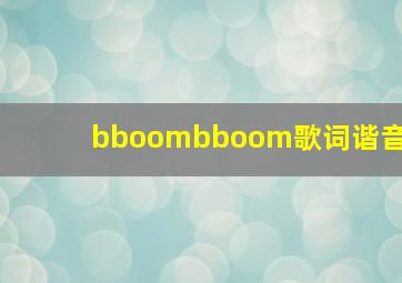 bboombboom歌词谐音