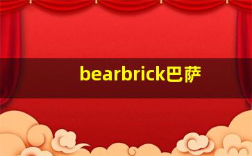 bearbrick巴萨