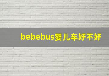 bebebus婴儿车好不好