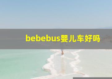 bebebus婴儿车好吗