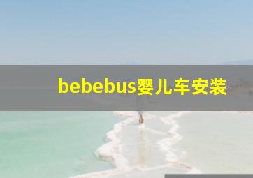 bebebus婴儿车安装