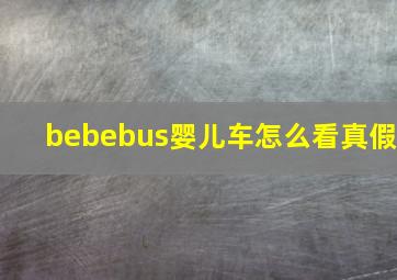 bebebus婴儿车怎么看真假