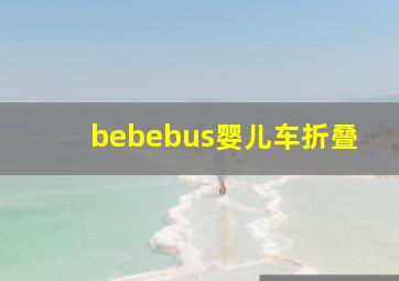 bebebus婴儿车折叠