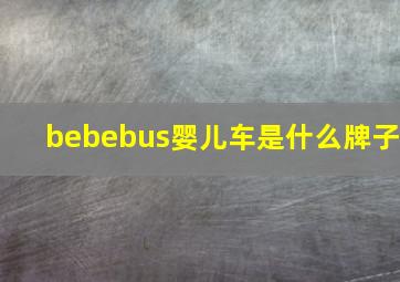 bebebus婴儿车是什么牌子