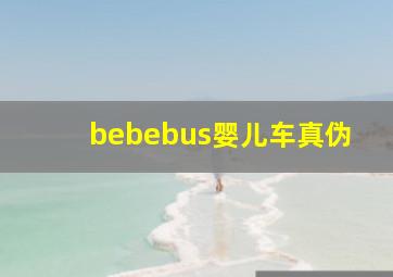 bebebus婴儿车真伪