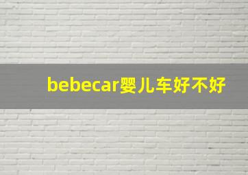 bebecar婴儿车好不好