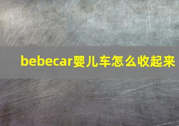 bebecar婴儿车怎么收起来