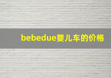 bebedue婴儿车的价格