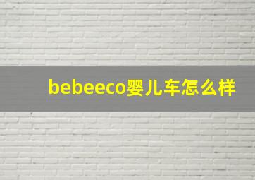 bebeeco婴儿车怎么样