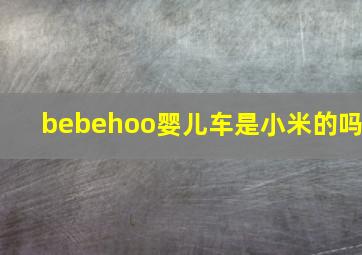 bebehoo婴儿车是小米的吗