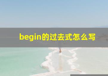 begin的过去式怎么写