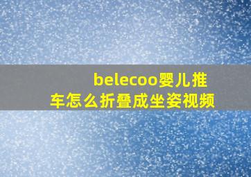 belecoo婴儿推车怎么折叠成坐姿视频