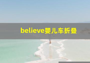 believe婴儿车折叠