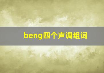 beng四个声调组词