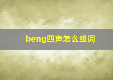 beng四声怎么组词