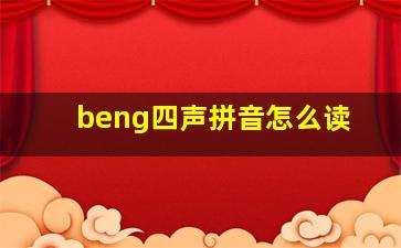 beng四声拼音怎么读