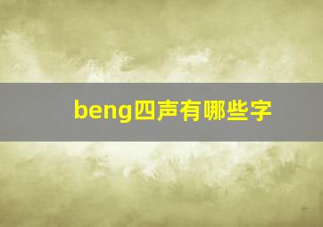 beng四声有哪些字