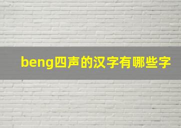 beng四声的汉字有哪些字