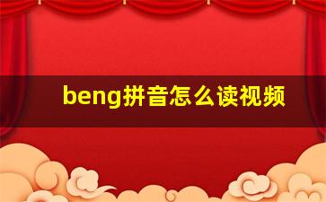 beng拼音怎么读视频