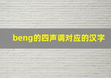 beng的四声调对应的汉字