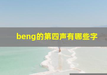 beng的第四声有哪些字