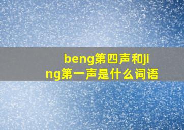 beng第四声和jing第一声是什么词语