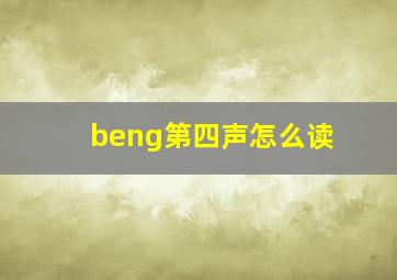 beng第四声怎么读