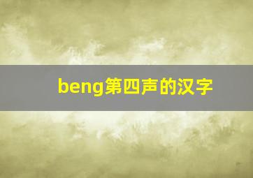 beng第四声的汉字