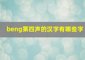 beng第四声的汉字有哪些字