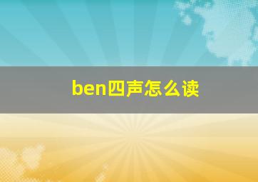 ben四声怎么读