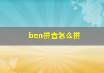 ben拼音怎么拼