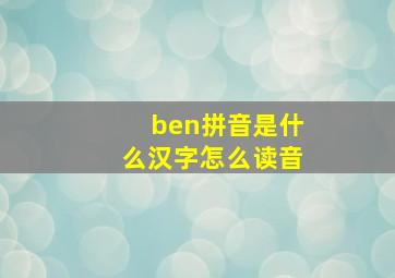 ben拼音是什么汉字怎么读音