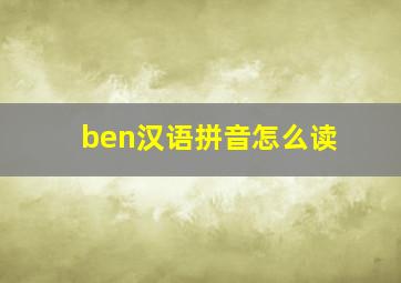 ben汉语拼音怎么读