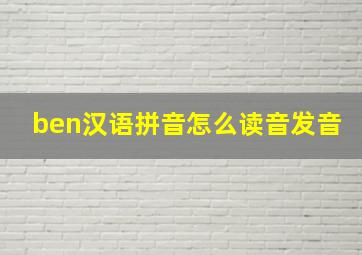 ben汉语拼音怎么读音发音