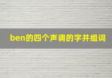 ben的四个声调的字并组词