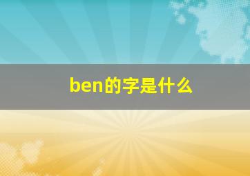 ben的字是什么