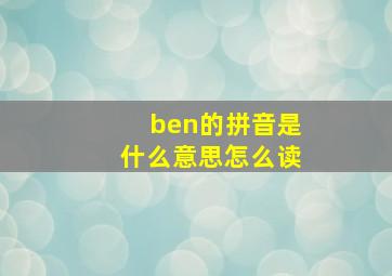 ben的拼音是什么意思怎么读