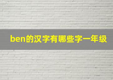 ben的汉字有哪些字一年级