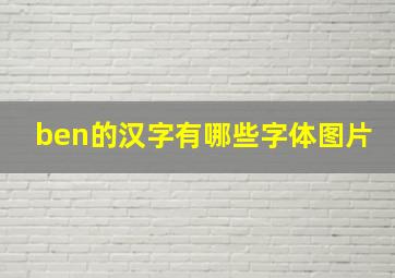 ben的汉字有哪些字体图片