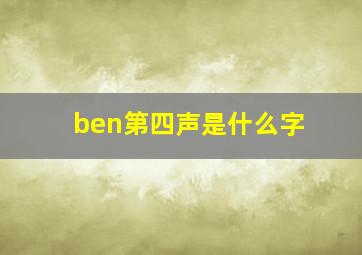 ben第四声是什么字