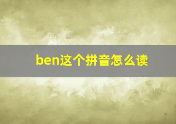 ben这个拼音怎么读