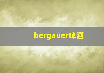 bergauer啤酒