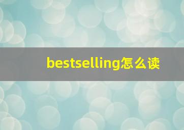 bestselling怎么读