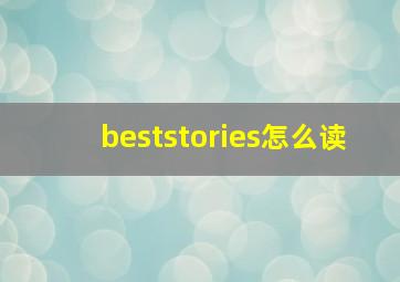 beststories怎么读