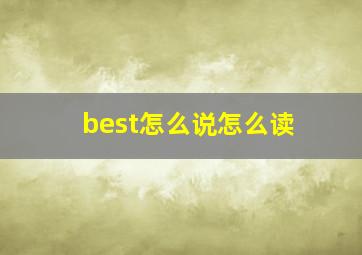 best怎么说怎么读